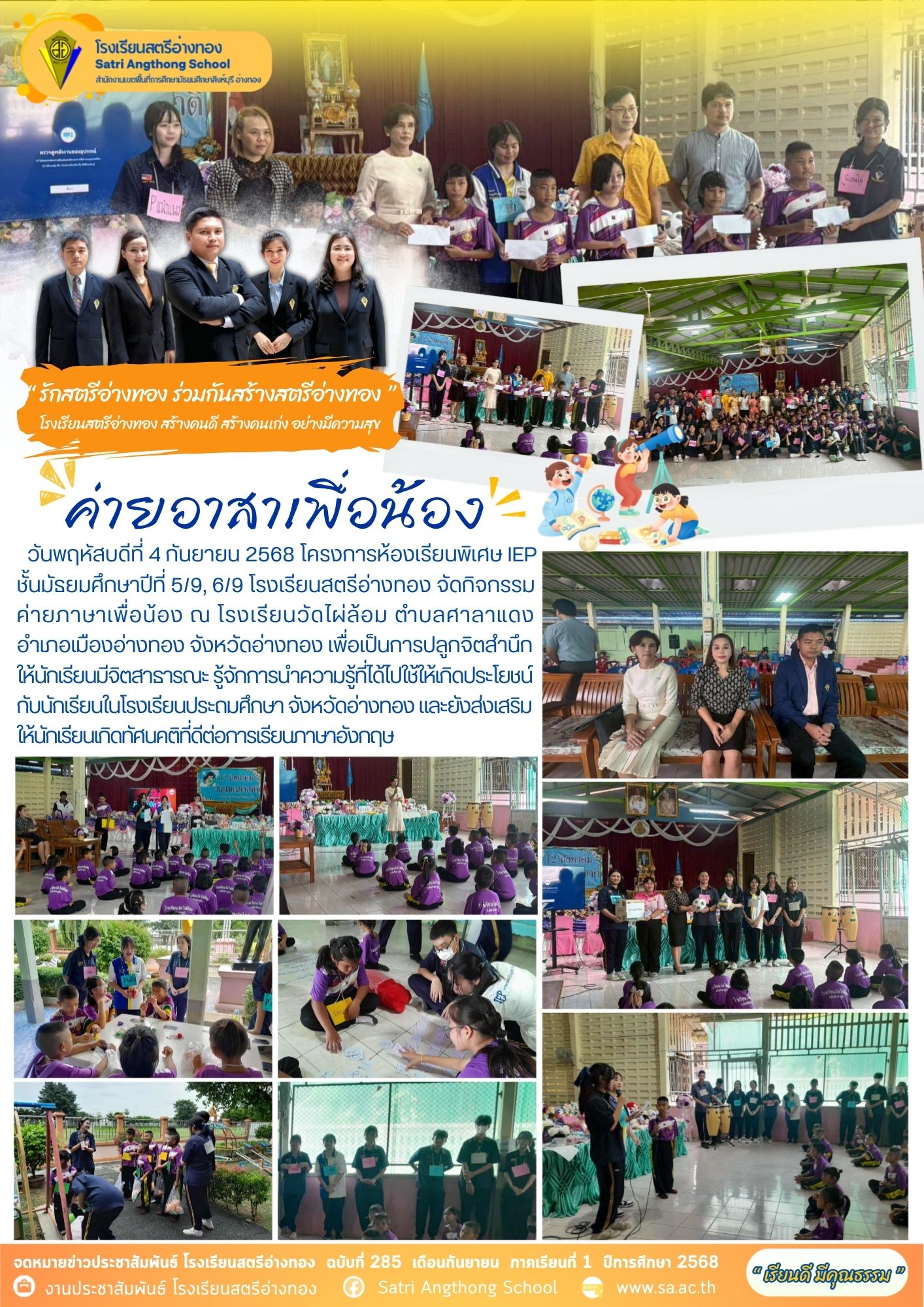 ฉบับที่ 285 โครงการห้องเรียนพิเศษ IEP จัดค่ายอาสาเพื่อน้อง